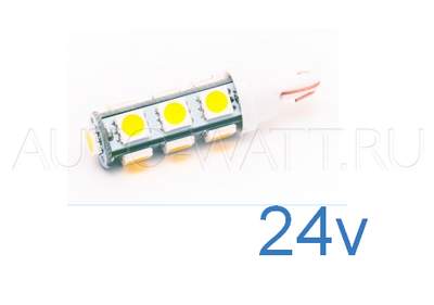 Светодиодная лампа W5W T10 – 13 SMD5050 3.12Вт Белая 24V